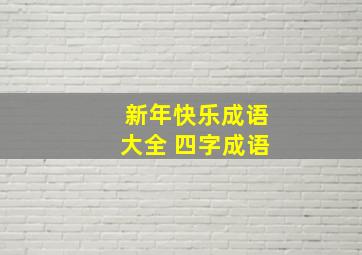 新年快乐成语大全 四字成语